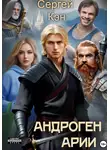Сергей Кэн - Андроген Арии
