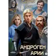 Постер книги Андроген Арии