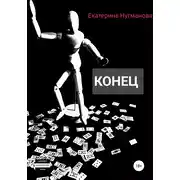 Постер книги Конец