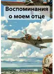 Евгений Сидоров - Воспоминания о моем отце