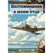 Постер книги Воспоминания о моем отце
