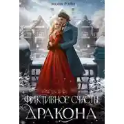 Постер книги Фиктивное счастье дракона