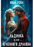 Мона Рэйн - Льдинка для огненного дракона