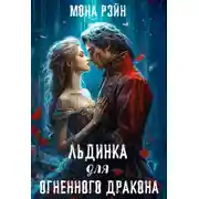 Постер книги Льдинка для огненного дракона
