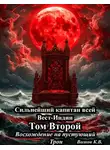 Кирилл Волков - Восхождение на пустующий трон