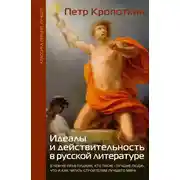 Постер книги Идеалы и действительность в русской литературе: В чем не прав Пушкин, кто такие «лучшие люди», что и как читать строителям лучшего мира