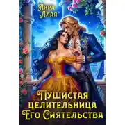 Постер книги Пушистая целительница его сиятельства