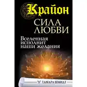 Постер книги Крайон. Сила Любви. Вселенная исполнит наши желания