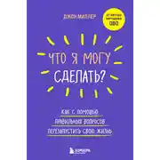 Постер книги Что я могу сделать? Как с помощью правильных вопросов перезапустить свою жизнь