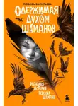 Любовь Васильева - Одержимая духом шаманов
