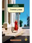 Синклер Льюис - Главная улица