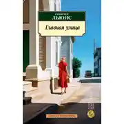 Постер книги Главная улица