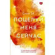 Постер книги Поцелуй меня сейчас