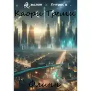 Постер книги Флинн