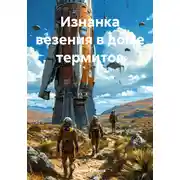 Постер книги Изнанка везения в доме термитов