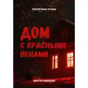 Постер книги Дом с красными окнами