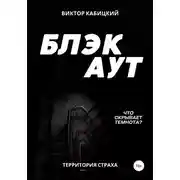Постер книги Блэкаут