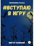 Виктор Кабицкий - Вступаю в игру