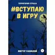 Постер книги Вступаю в игру