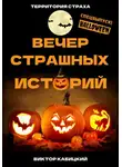 Виктор Кабицкий - Вечер страшных историй