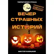 Постер книги Вечер страшных историй
