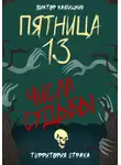 Виктор Кабицкий - Пятница, тринадцатое. Числа судьбы
