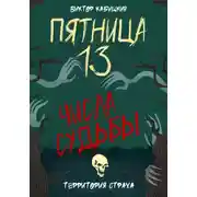 Постер книги Пятница, тринадцатое. Числа судьбы