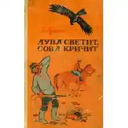 Постер книги Луна светит, сова кричит. Рассказы