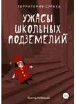 Виктор Кабицкий - Ужасы школьных подземелий