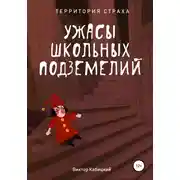 Постер книги Ужасы школьных подземелий