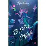 Постер книги В конце строки