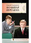 Георгий Садовников - Большая перемена