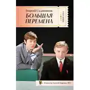 Постер книги Большая перемена