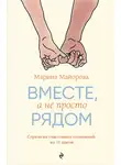 Марина Майорова - Вместе, а не просто рядом. Стратегия счастливых отношений из 10 шагов