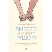 Постер книги Вместе, а не просто рядом. Стратегия счастливых отношений из 10 шагов