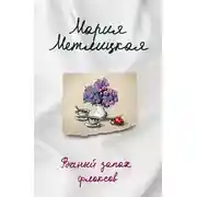 Постер книги Вечный запах флоксов (сборник)