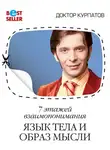 Андрей Курпатов - 7 этажей взаимопонимания. Язык тела и образ мысли