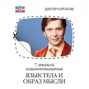 Постер книги 7 этажей взаимопонимания. Язык тела и образ мысли