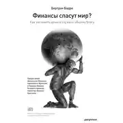 Постер книги Финансы спасут мир? Как заставить деньги служить общему благу