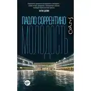 Постер книги Молодость