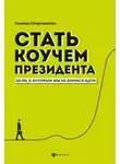 Галина Стороженко - Стать коучем президента. Цели, к которым мы не боимся идти