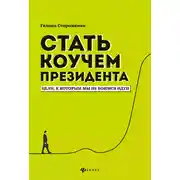 Постер книги Стать коучем президента. Цели, к которым мы не боимся идти