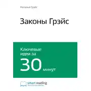 Постер книги Ключевые идеи книги: Законы Грэйс. Наталья Грэйс