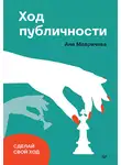 Ана Мавричева - Ход публичности