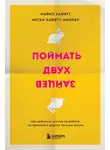 Майкл Хайятт - Поймать двух зайцев. Как добиться успеха на работе, не принося в жертву личную жизнь