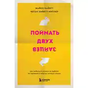 Постер книги Поймать двух зайцев. Как добиться успеха на работе, не принося в жертву личную жизнь