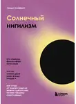 Венди Сайфрет - Солнечный нигилизм. Как отказ от поиска смысла может сделать нас по-настоящему счастливыми