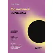 Постер книги Солнечный нигилизм. Как отказ от поиска смысла может сделать нас по-настоящему счастливыми