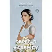 Постер книги Братья Карилло. Обретая надежду