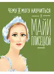 Юлия Яковлева - Чему я могу научиться у Майи Плисецкой